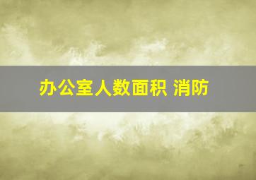 办公室人数面积 消防